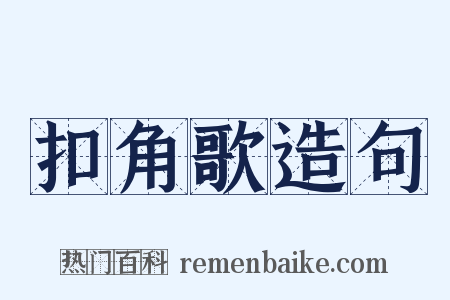 扣角歌造句是什么意思的图片